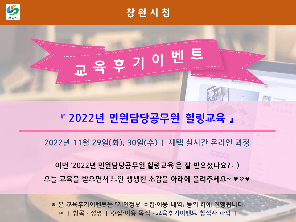 [교육후기이벤트] 창원시청 '2022년 민원담당공무원 힐링교육'