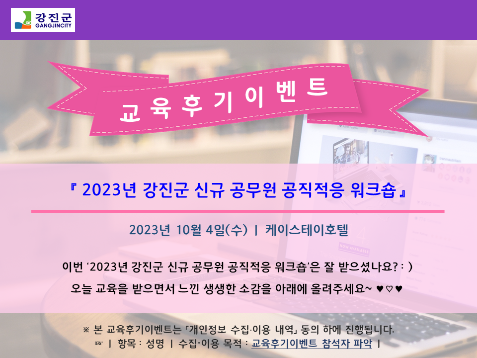 [교육후기이벤트] 강진군청 '2023년 신규 공무원 공직적응 워크숍'